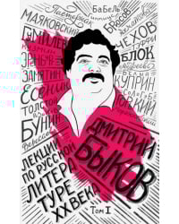 Лекции по русской литературе XX века. Том 1