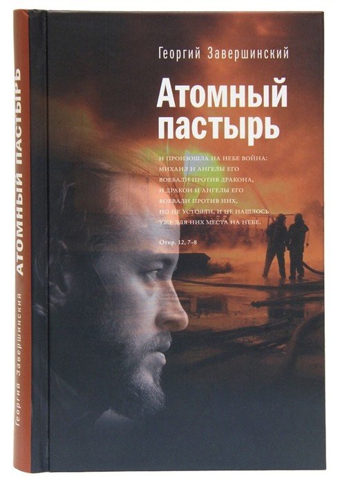 Атомный пастырь Атомный пастырь