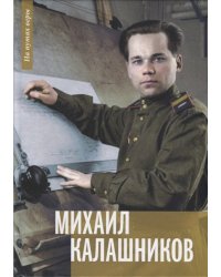 Михаил Калашников. Я создавал оружие для защиты страны