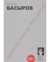 Удовольствие во всю длину