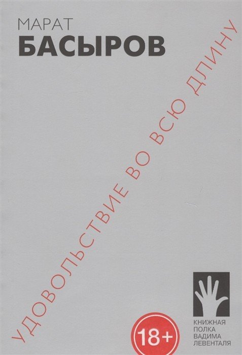 Обложка книги «Удовольствие во всю длину» — Басыров М., ISBN 9785906827104