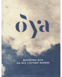Молитвы-дуа на все случаи жизни