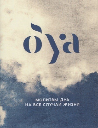 Обложка книги «Молитвы-дуа на все случаи жизни» — Аляутдинов И., ISBN 9785423604233