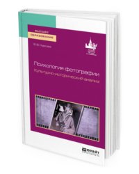 Психология фотографии. Культурно-исторический анализ. Учебное пособие для вузов