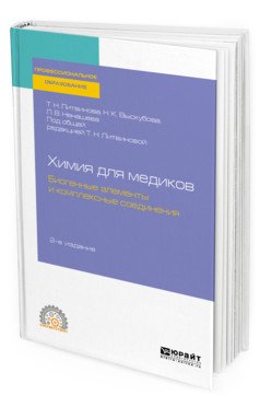 Обложка книги «Химия для медиков: биогенные элементы и комплексные соединения. Учебное пособие для СПО» — Литвинова Т.Н., Выскубова Н.К., Ненашева Л.В., ISBN 9785534119459