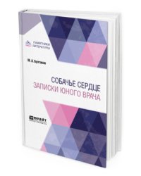 Собачье сердце. Записки юного врача