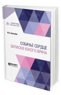 Собачье сердце. Записки юного врача
