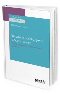 Теория и методика воспитания: развитие внимания и памяти ребенка. Учебное пособие