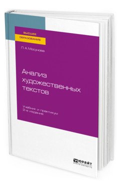 Анализ художественных текстов. Учебник и практикум для вузов