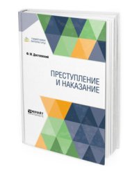 Преступление и наказание