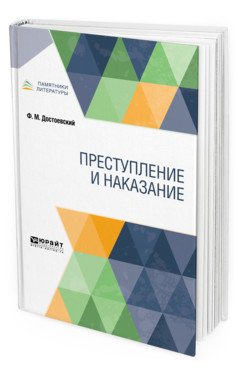 Преступление и наказание