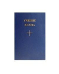 Учение храма. Книга 1, часть 2