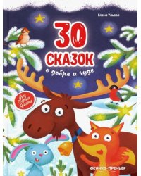 30 сказок о добре и чуде