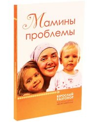 Мамины проблемы. Сборник статей