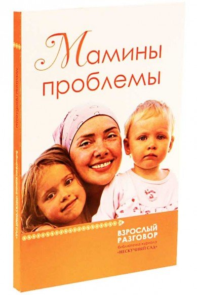 Обложка книги «Мамины проблемы. Сборник статей» — Нефедова Марина, ISBN 9785911731595
