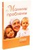 Обложка книги «Мамины проблемы. Сборник статей» — Нефедова Марина, ISBN 9785911731595