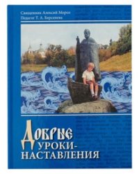 Добрые уроки-наставления. Учебное пособие для учащихся 4-5 классов