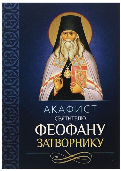 Обложка книги «Акафист святителю Феофану Затворнику», ISBN 9785996803750