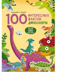 100 Интересных фактов. Динозавры