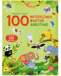 100 Интересных фактов. Животные