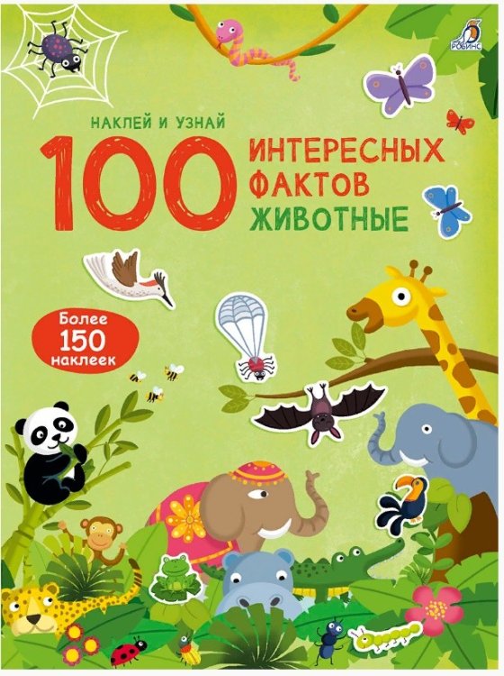 100 Интересных фактов. Животные