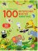 100 Интересных фактов. Животные