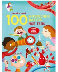 100 Интересных фактов. Моё тело