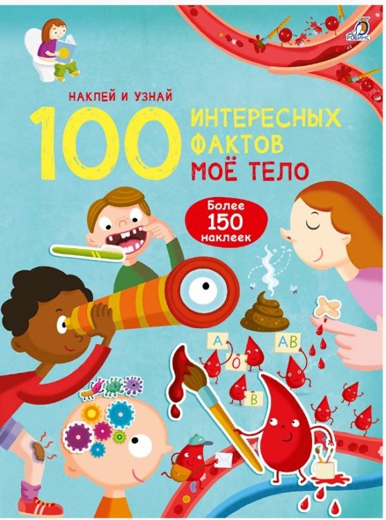 100 Интересных фактов. Моё тело