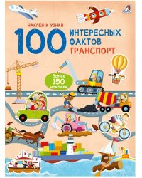 100 Интересных фактов.Транспорт