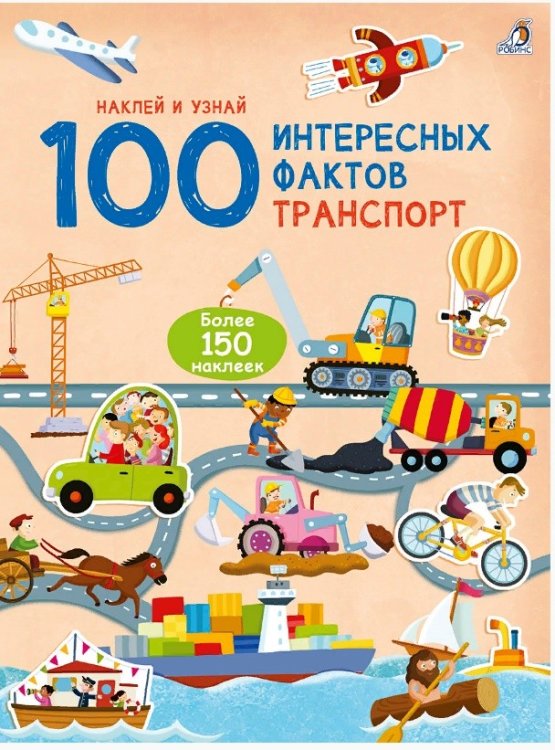 100 Интересных фактов.Транспорт