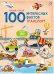 100 Интересных фактов.Транспорт