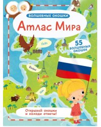 Волшебные окошки. Атлас Мира