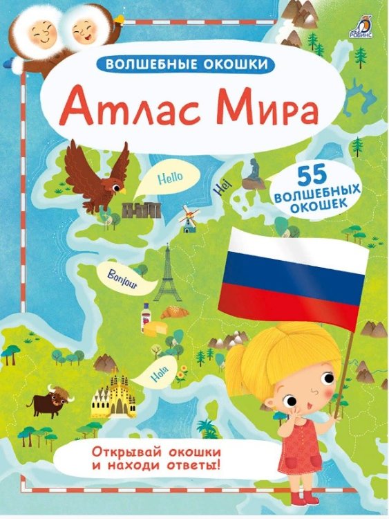 Волшебные окошки. Атлас Мира