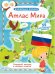 Волшебные окошки. Атлас Мира