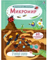 Волшебные окошки. Микромир