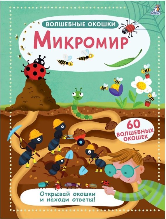Обложка книги «Волшебные окошки. Микромир», ISBN 9785436605449
