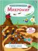 Обложка книги «Волшебные окошки. Микромир», ISBN 9785436605449