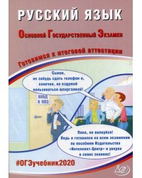 Русский язык. Основной государственный экзамен. Готовимся к итоговой аттестации