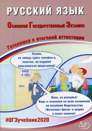 Русский язык. Основной государственный экзамен. Готовимся к итоговой аттестации