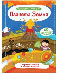 Волшебные окошки. Планета Земля
