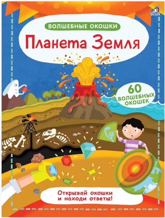 Волшебные окошки. Планета Земля