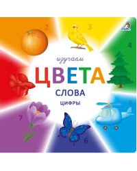 Изучаем цвета, слова, цифры