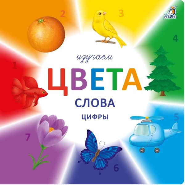 Изучаем цвета, слова, цифры