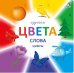 Изучаем цвета, слова, цифры