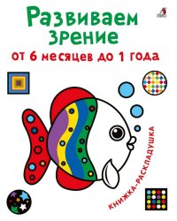 Развиваем зрение от 6 месяцев до 1 года