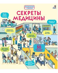 Секреты медицины