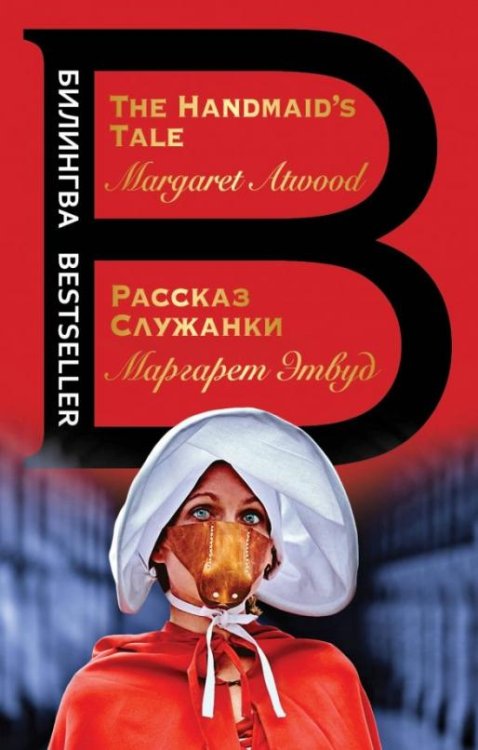 Билингва Bestseller Рассказ Служанки. The Handmaid's Tale