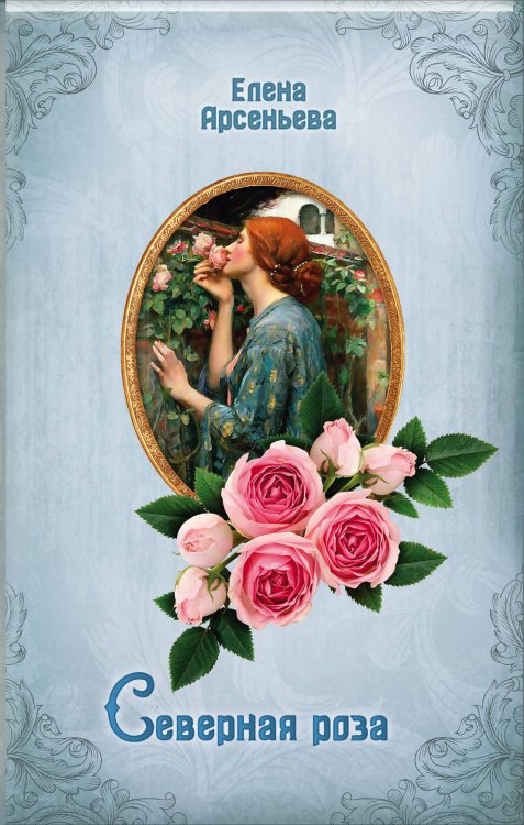 Обложка книги «Северная роза» — Арсеньева Елена Арсеньевна, ISBN 9785041052867