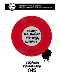 Твист на банке из-под шпрот. Сборник рассказов CWS