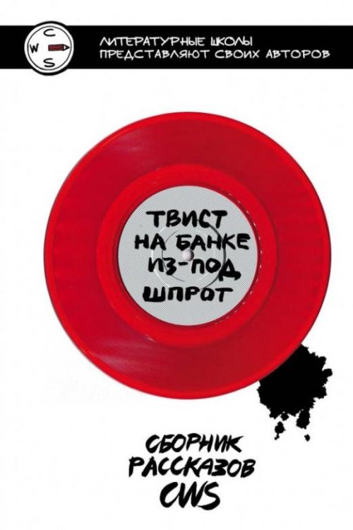 Твист на банке из-под шпрот. Сборник рассказов CWS